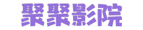 番茄影视